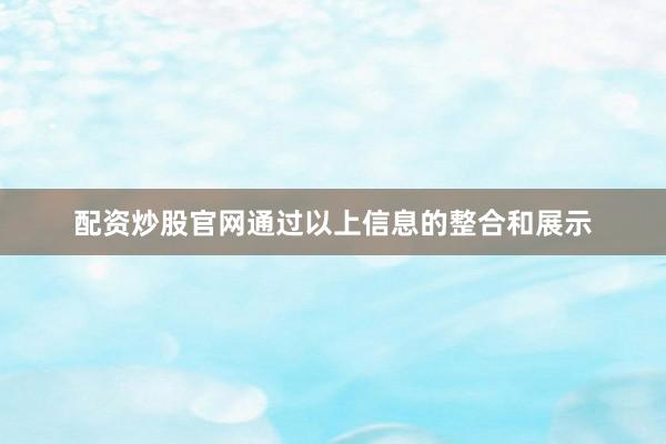 配资炒股官网通过以上信息的整合和展示